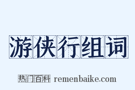 游侠行组词是什么意思的图片